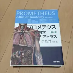 プロメテウス解剖学コアアトラス = PROMETHEUS Atlas of A… プロメテウス解剖学 コア アトラス 第4版 | 書籍詳細 | 書籍 | 医学書院