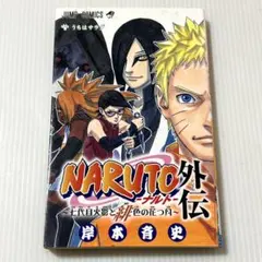 2026年最新】naruto 外伝の人気アイテム - メルカリ