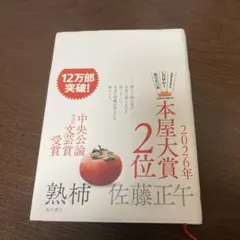 熟柿 佐藤正午