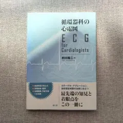 モノグラフ 臨床脳波を基礎から学ぶ人のために 第2版 - メルカリ