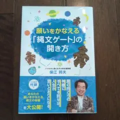 願いをかなえる「縄文ゲート」の開き方