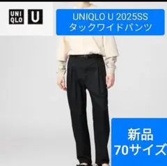 ユニクロU ユニロユー タックワイドパンツ 70サイズ 2025SS