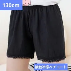 子供用 冷感ペチパンツキッズ　パンツペチコート透け防止　130cm 黒