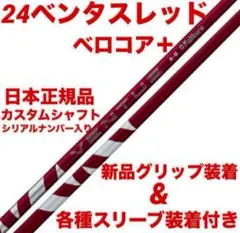 24ベンタスレッド　6-S PINGドライバー用　美品 24ベンタスレッド 6-S PINGドライバー用 美品 24ベンタスレッド