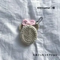 KMmama♡様　たまごっちカバー