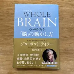 WHOLE BRAIN(ホール・ブレイン) 心が軽くなる「脳」の動かし方