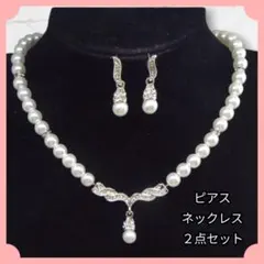 【在庫残り３個】　ネックレス&ピアスセット　パールパーティー　ブライダル　結婚式