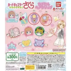 カードキャプターさくら　ヘアクリップ　ガチャガチャ