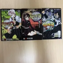鬼滅の刃 コミック 17巻 18巻 19巻 3冊セット