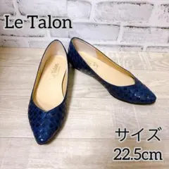 超美品 【Le Talon】 ルタロン （22.5cm）フラットパンプス 編み
