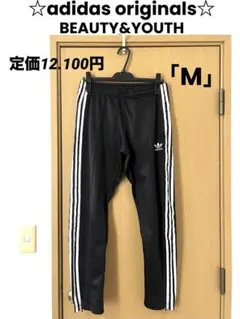 adidas originals☆トラックパンツBEAUTY&YOUTH共同開発