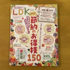 LDK 2025年8月号 節約のお得技150