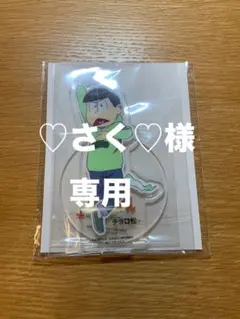 ♡さく♡様専用