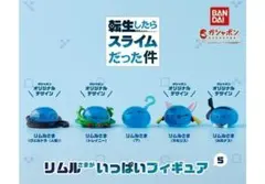 B-32　コンプ　転生したらスライムだった件 リムルさまがいっぱいフィギュア5