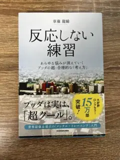 反応しない練習