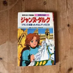 ジャンヌ・ダルク : フランスを救ったオルレアンの乙女