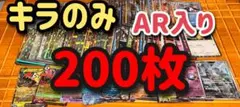 キラのカード200枚セット AR入り　まとめ売り