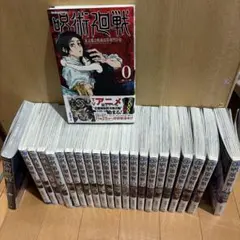 呪術廻戦漫画(0〜21)＋関連本一冊