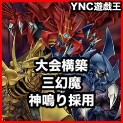 本格構築 三幻魔デッキ 混沌の三幻魔 アザミナ 神鳴り ウリア ハモン ラビエル