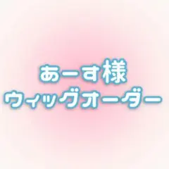 あーす様専用ページ:ウィッグオーダー【ソラ】