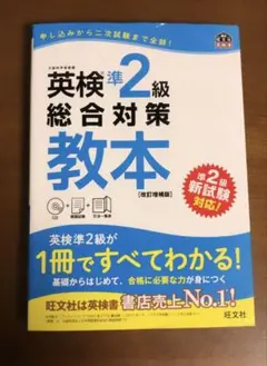英検準2級総合対策教本 改訂増補版 CD付き