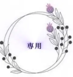エリ様　専用ページ