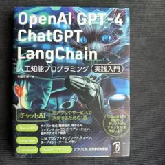 OpenAI GPT-4 ChatGPT LangChain