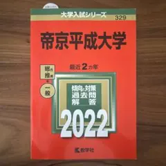 2026年最新】帝京平成大学赤本の人気アイテム - メルカリ