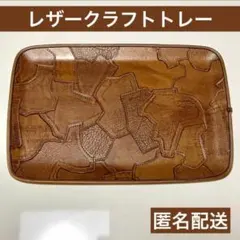 レザー キャメル ブラウン レザークラフト トレー 革 パッチワーク トレイ