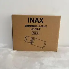 浄水器カートリッジ INAX JF-53-T 3本入 - メルカリ
