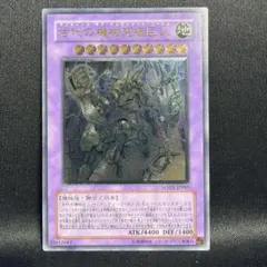 n*i様 ワンオーナー　完美品級　古代の機械巨人　レリーフ　アルティメット　遊戯 ワンオーナー 完美品級 古代の機械巨人 レリーフ アルティメット