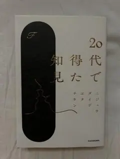 20代で得た知見