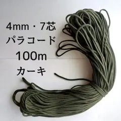 【1点限定売り切り★】4mm パラコード 100m カーキ