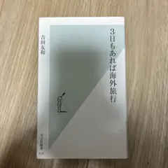 3日もあれば海外旅行