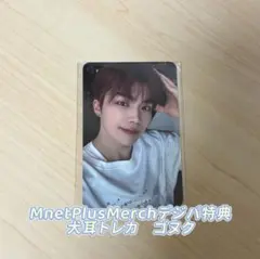 zb1 MnetPlusMerch 犬耳トレカ　ゴヌク