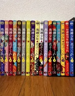 【初版数冊アリ】地縛少年花子くん0.6.8巻～20巻＋放課後少年花子くん