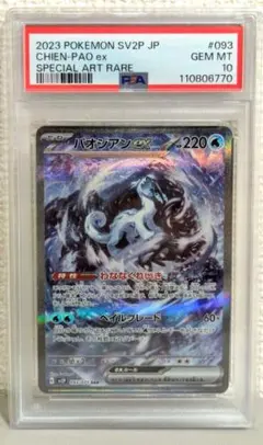 2026年最新】ポケモンカード パオジアンex sar psa10の人気アイテム