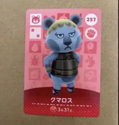 あつ森　amiiboカード 257 クマロス