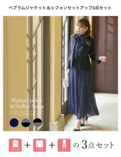 専用　ペプラムジャケット＆トップス＆シフォンワイドパンツ3点セット