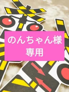のんちゃん様★専用