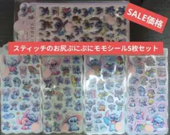 スティッチお尻ぷにぷにモモシール5枚セット