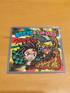 鬼滅の刃マンチョコ 竈門炭次郎 & ヘッドロココ