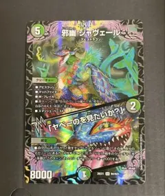 邪幽 ジャヴェール 1枚 デュエルマスターズカード - メルカリ