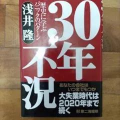 30年不況 : 歴史に学ぶパニックのパターン