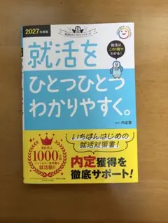 就活をひとつひとつわかりやすく。 2027年度版