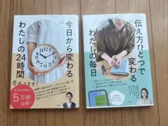 伝え方ひとつで変わるわたしの毎日＆今日から変わるわたしの24時間　2冊セット