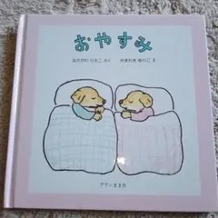 絵本 おやすみ 中川李枝子 山脇百合子 グランまま社