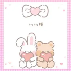 ｔｅｔｅ様 リクエスト 4点 まとめ商品