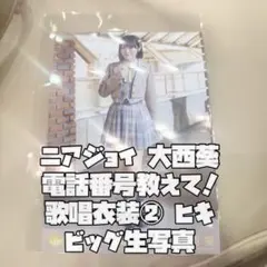 大西葵 電話番号教えて！歌唱衣装② 直筆 生写真 ヒキ - メルカリ