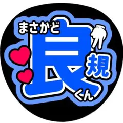 正門良規(Aぇ！group)応援うちわ文字／ブルー